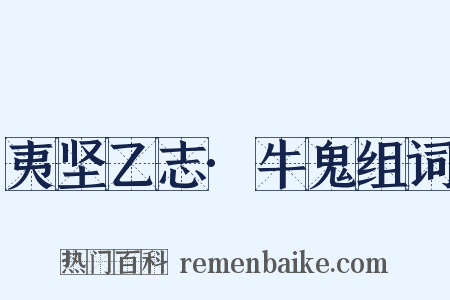 夷坚乙志·牛鬼组词是什么意思的图片